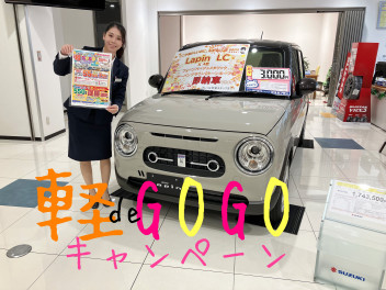 ラストです！！軽de　ＧＯＧＯキャンペーン！！